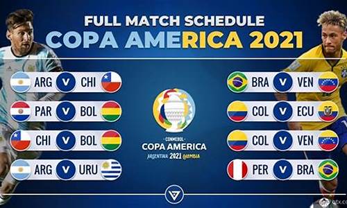 美洲杯2021赛程表_美洲杯2021赛程