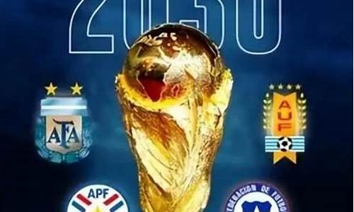 2030世界杯_2030世界杯在哪个国家