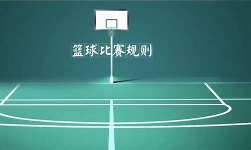 nba篮球比赛的规则有哪些_nba篮球比赛的规则有哪些内容