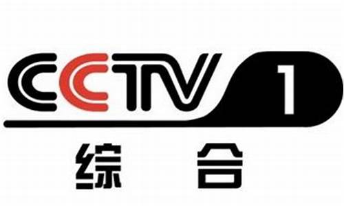 cctv1综合节目表_今天cctv1综合节目表