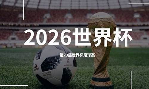 2026世界杯在哪举行_2026世界杯在哪举行呢