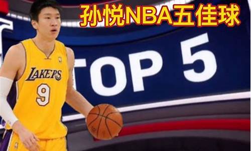 nba5佳球背景音乐_nba五佳球背景音乐